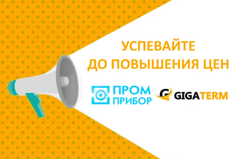 Сохраняем цены на продукцию ПромПрибор до конца апреля